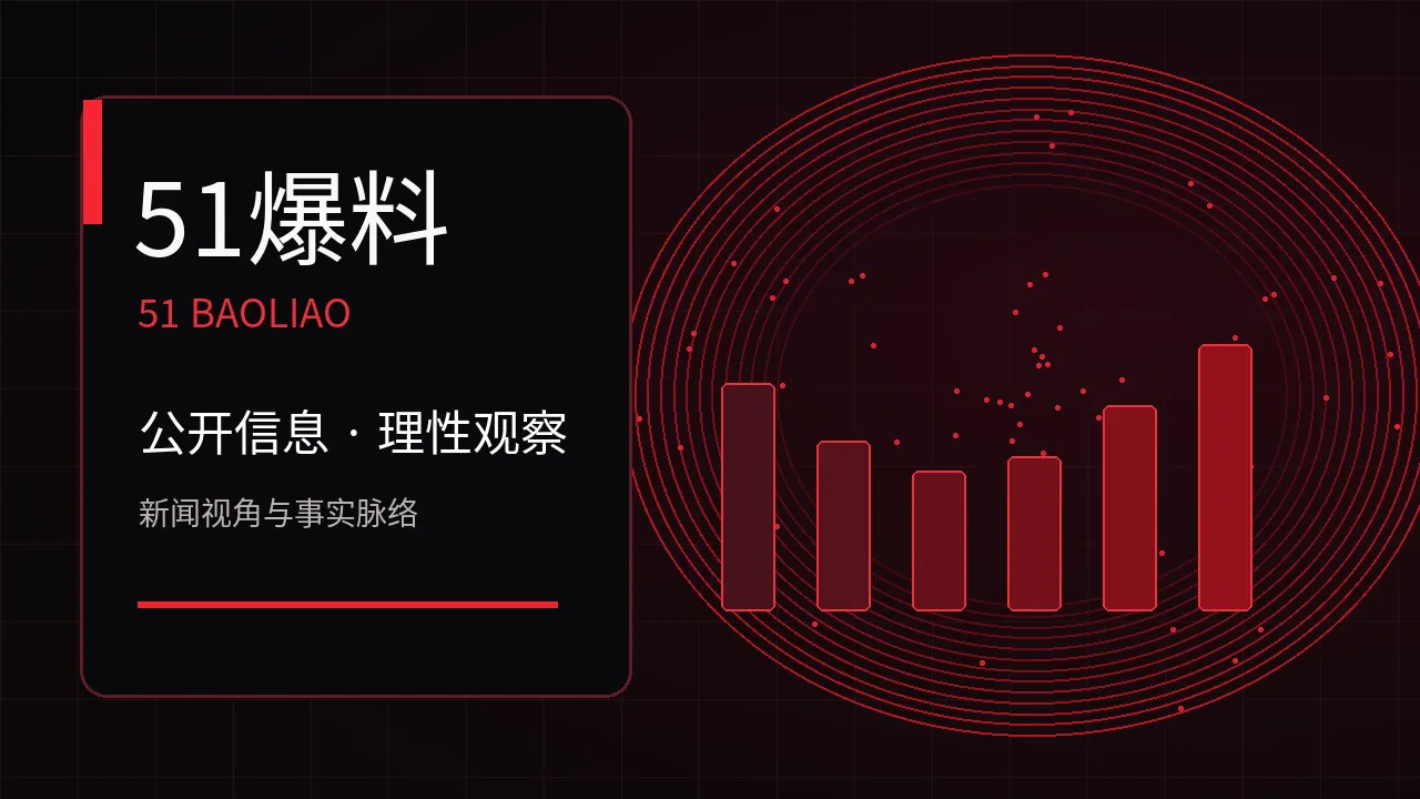 关于51爆料